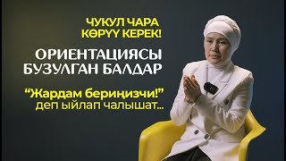 Ориентациясы бузулган балдар.