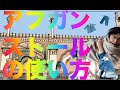 アフガンストールの使い方【ペシャワール】に滞在経験から解説
