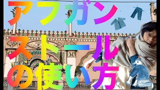 アフガンストールの使い方【ペシャワール】に滞在経験から解説