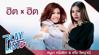 รวมเพลง ฮิต X ฮิต แก้ม วิชญาณี & หนูนา หนึ่งธิดา รักไม่ต้องการเวลา, ไม่มีเธอไม่ตาย, มหันตภัย