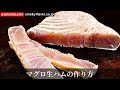 マグロ生ハム【燻製クイックレシピ】