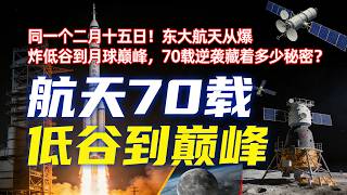 同一个二月十五日！中国航天从爆炸低谷到月球巅峰，70载逆袭藏着多少秘密？#中国航天70周年#中国航天史上的今天#嫦娥五号新突破#探月工程二期#长征三号乙火箭#中国航天精神#月球探测#航天热点#中国航天