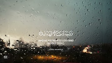 اسمع من قلبك🫀|والضحى والليل إذا سجى✨🤍| القارئ عمر بن عبد العزيز ♥️'