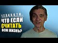 СКОЛЬКО ВРЕМЕНИ НУЖНО НА ТО ЧТОБЫ ПОСЧИТАТЬ ДО 1000000 ВСЛУХ?