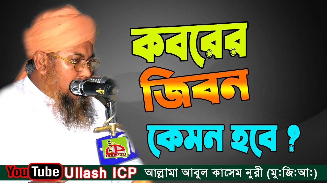      Allama Abul Kasem Nori  Bangla Waz  Ullash Icp