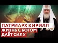 ПАТРИАРХ КИРИЛЛ: ЖИЗНЬ С БОГОМ ДАЕТ СИЛУ