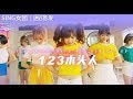 【HD】SING女團-123木頭人MV [Official Music Video]官方完整版MV