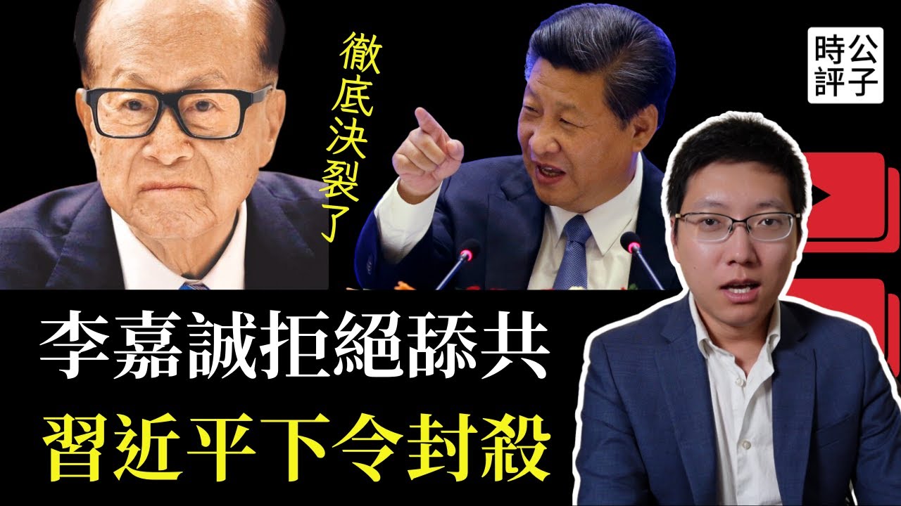 徹底決裂了！習近平震怒下令封殺李嘉誠家族，解放軍高層再遭黨內大清洗，軍委副主席何衛東失蹤...