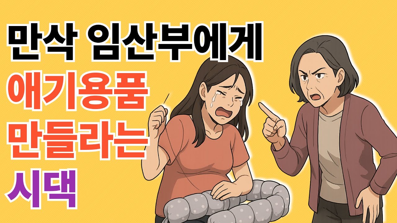 만삭 임산부에게 애기용품 만들라는 시댁