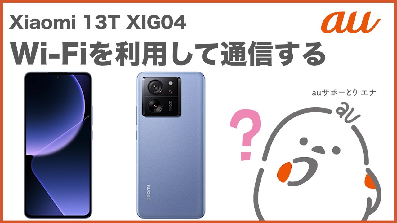 Xiaomi 13T XIG04】Wi-Fiを利用して通信する(au公式) - YouTube