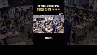 이 반의 성적이 항상 1등인 이유 #유머 #유머영상 #funnyvideo #shortsfunny #funny #웃긴영상 #웃긴짤 #재미있는 #재미있는영상
