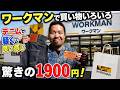 【ワークマン】夏に向けて買い揃えたもの！新作デニムが軽すぎて感動した件