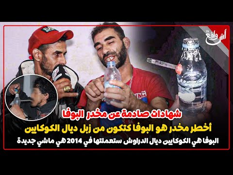 شهادات صادمة عن مخدر البوفا خطر دايرة حالة فالشباب هي غير ميكروب كيذمر بنادم كيصوبوها من الزبل