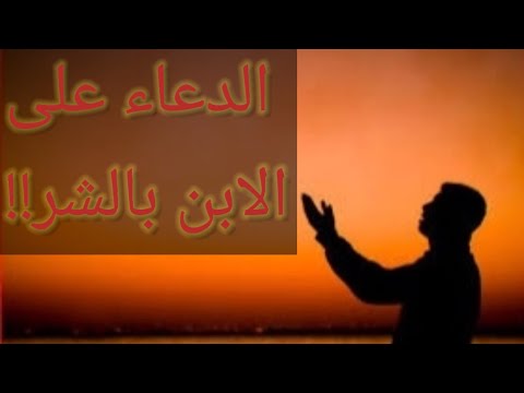 ادعي على ولدي واكره اللي يقول آمين