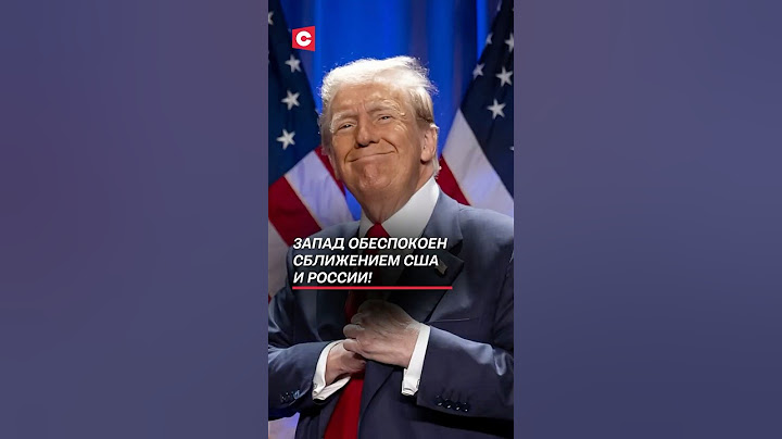 Запад обеспокоен сближение США и России! #россия #сша #украина #новости #политика #война #сво