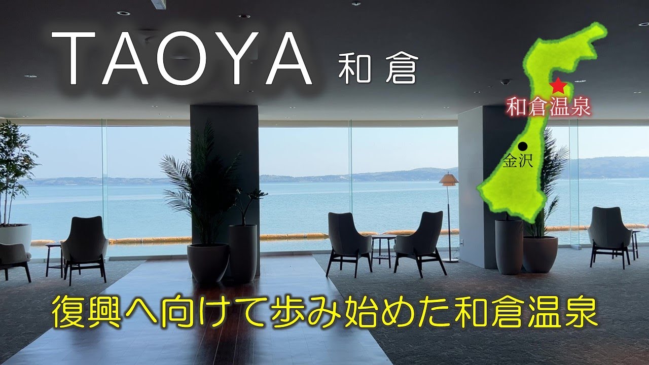 【TAOYA 和倉】復興へ歩み始めた和倉温泉