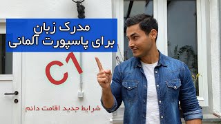 مدرک زبان C1 برای پاسپورت آلمانی:چه سطحی برای چه کسی