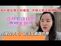 為什麼台灣人的痛苦，大陸人無法感同身受？竟然有這樣的思想差距？同樣說中文，卻活在兩個世界