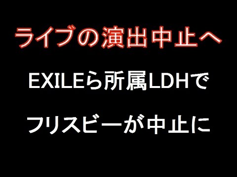 Exile ライブのフリスビー演出中止 ファンの質の低下に原因か Youtube Exile ライブのフリスビー演出中止 ファンの質の低下に原因か Youtube