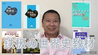 【鉄板の世界史教材】