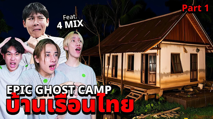 Epic Ghost Camp EP.38 พิสูจน์ผี!! บ้านเรือนไทยของทีมงาน....หลอนอันดับ 1 (Part 1/2 Feat.4Mix)