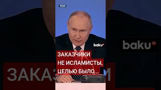 Путин о заказчиках теракта в Крокус Сити Холле