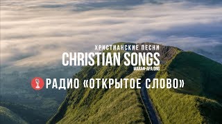 🔴 Христианское Радио слушать онлайн (24/7 Live) 🔴 Христианское Радио слушать онлайн (24/7 Live)