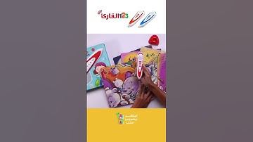 القلم القارئ! الحلّ الذكي لتعلّم أكثر متعة وتفاعلية #القلم_القارئ #التعلم_التفاعلي