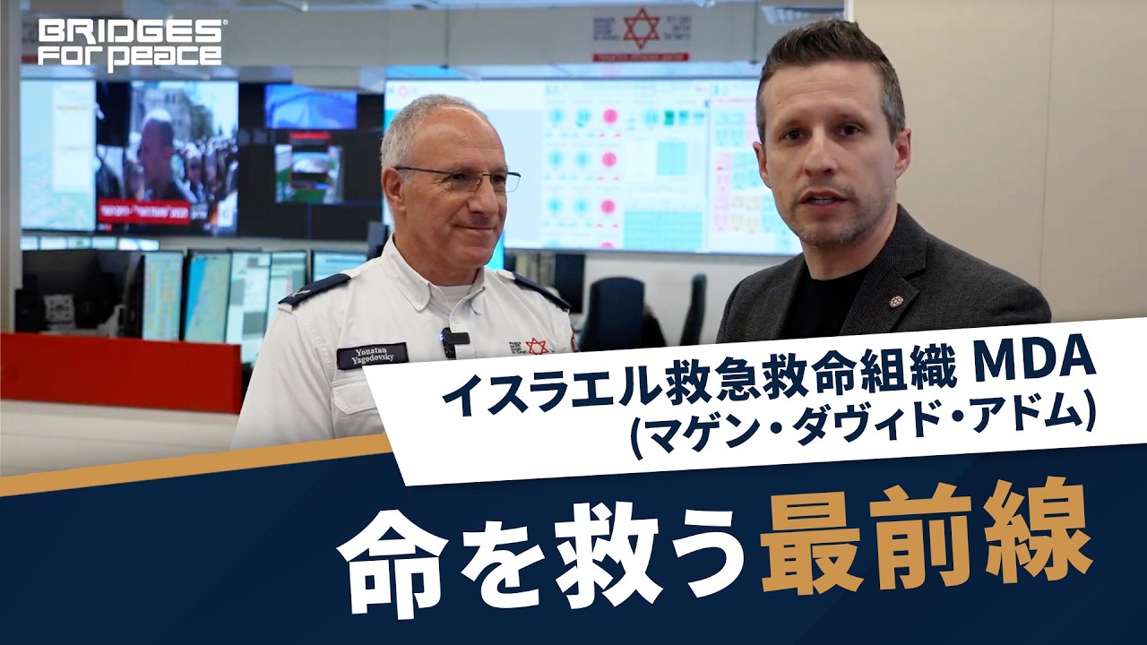 命を救う最前線―イスラエル救急救命組織MDA