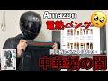 【酷評】バイク乗りは買ったら後悔する！？Amazonの電熱パンツをレビュー【防寒装備】