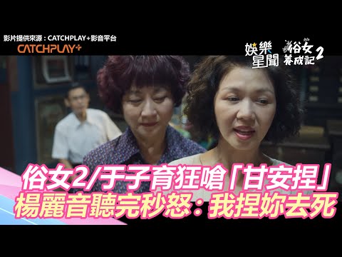 致敬《龍捲風》！《俗女2》于子育狂嗆「甘安捏」力爭家產　婆婆楊麗音聽完秒怒：我捏妳去死｜三立新聞網 SETN.com