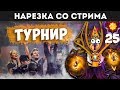 СЛУЧАЙНО ЗАРУИНИЛ ИГРУ НА ТУРНИРЕ? | НАРЕЗКА СО СТРИМА