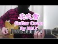 THE YELLOW MONKEY『花吹雪』Guitar Cover★HALY★
