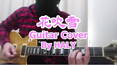 The Yellow Monkey 花吹雪 Guitar Cover Haly Youtube