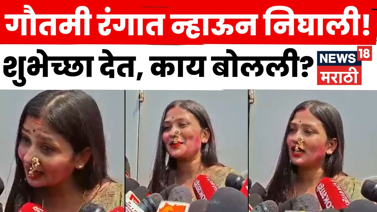 Holi 2024 | Gautami Patil ची खास होळी Look Viral | N18S | Marathi News