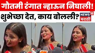 Holi 2024 | Gautami Patil ची खास होळी Look Viral | N18S | Marathi News screenshot 5
