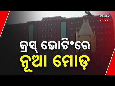 କ୍ରସ୍_ଭୋଟିଂରେ ନୂଆ ମୋଡ଼ Odisha Cross-Voting Case | What Happens to 8 MLAs on October 20?