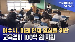 여수시, 미래 인재 양성을 위한 교육경비 100억 원 지원 (250320목/뉴스투데이)