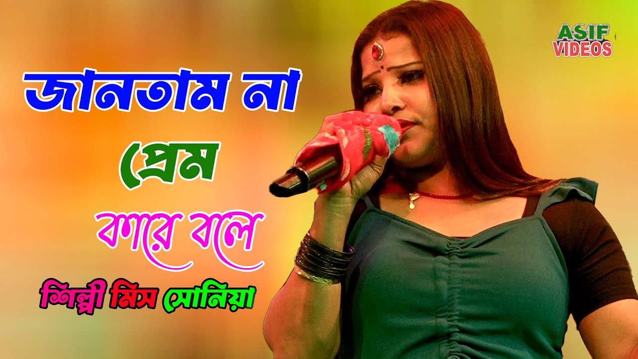 Jantam Na Prem Kare Bole | নতাম না প্রেম কারে বলে তুই আমারে শিখাইলি | শিল্পী সোনিয়া | Asif Videos