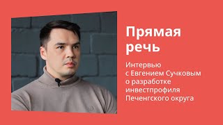 Интервью с Евгением Сучковым, разработчиком инвестпрофиля Печенгского округа | Прямая речь