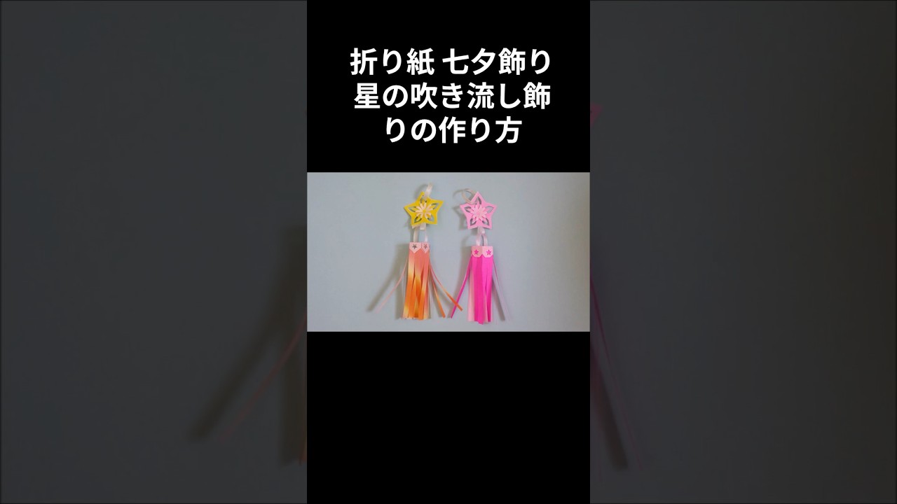 折り紙 七夕飾り 星の吹き流し飾りの作り方#shorts#七夕#星#切り紙 #折り紙 #ハンドメイド #手作り工作