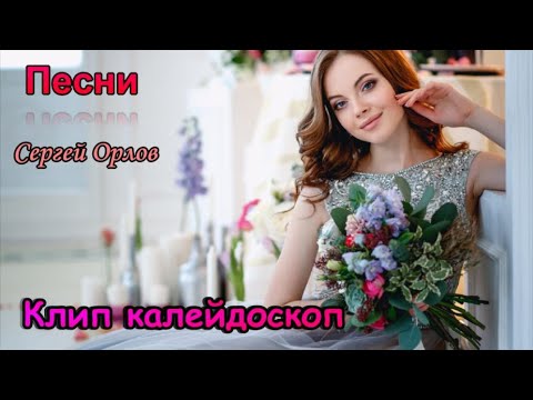 Клип калейдоскоп - песни Сергея Орлова