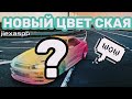 ПОКРАСИЛ СКАЙЛАЙН В САМЫЙ НЕОБЫЧНЫЙ ДЛЯ НЕГО ЦВЕТ!