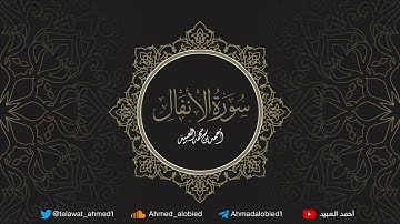 سورة الانفال .. أحمد العبيد | المصحف المرتل 1441هـ