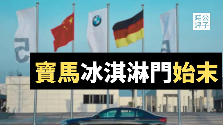 德国宝马跪舔中国大翻车，上海车展击碎爱国网民玻璃心！粉红吃不到免费冰淇淋，抵制只是在泄愤... - 天天要闻