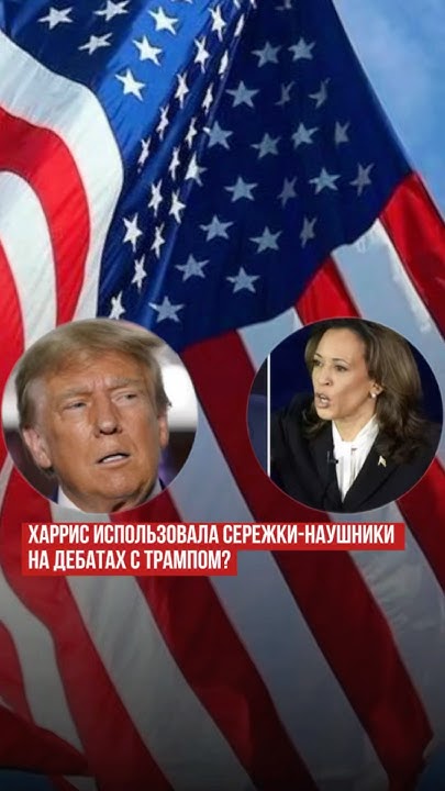 Камала Харрис использовала наушники на дебатах с Трампом? - YouTube