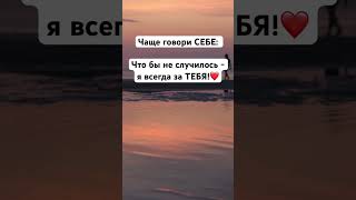 Будь всегда на своей стороне! ❤️#психолог #простая_психология #мысливслух #shorts #short