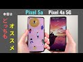 比較 Pixel 5a vs Pixel 4a 5G：どっちも良いスマホで、どっちもオススメ。でも1台に絞るなら？