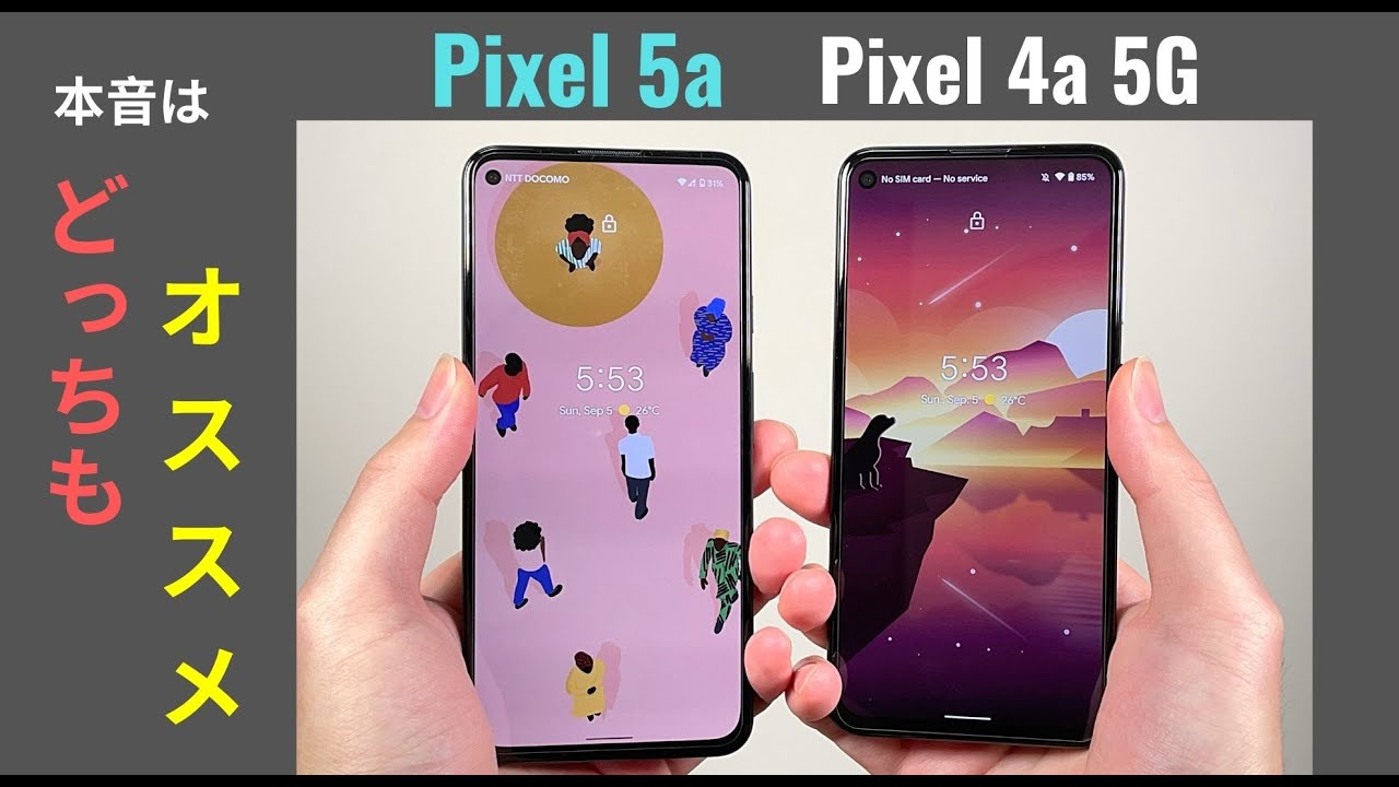 Google Pixel - 田中様　Google pixel4a5G×5台　pixel5×2台 比較 Pixel 5a vs Pixel 4a 5G：どっちも良いスマホで、どっちも