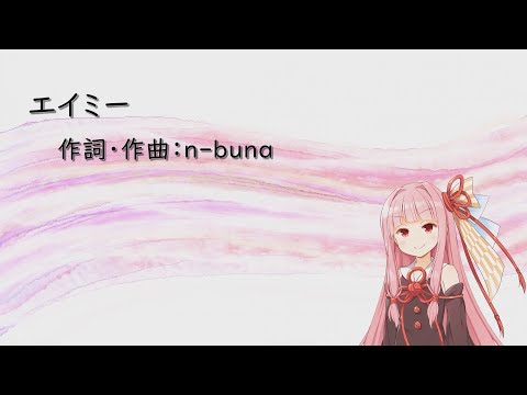 エイミー/ヨルシカ(Piano)【SynthV琴葉茜カバー】